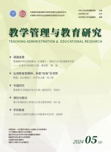 教学管理与教育研究
